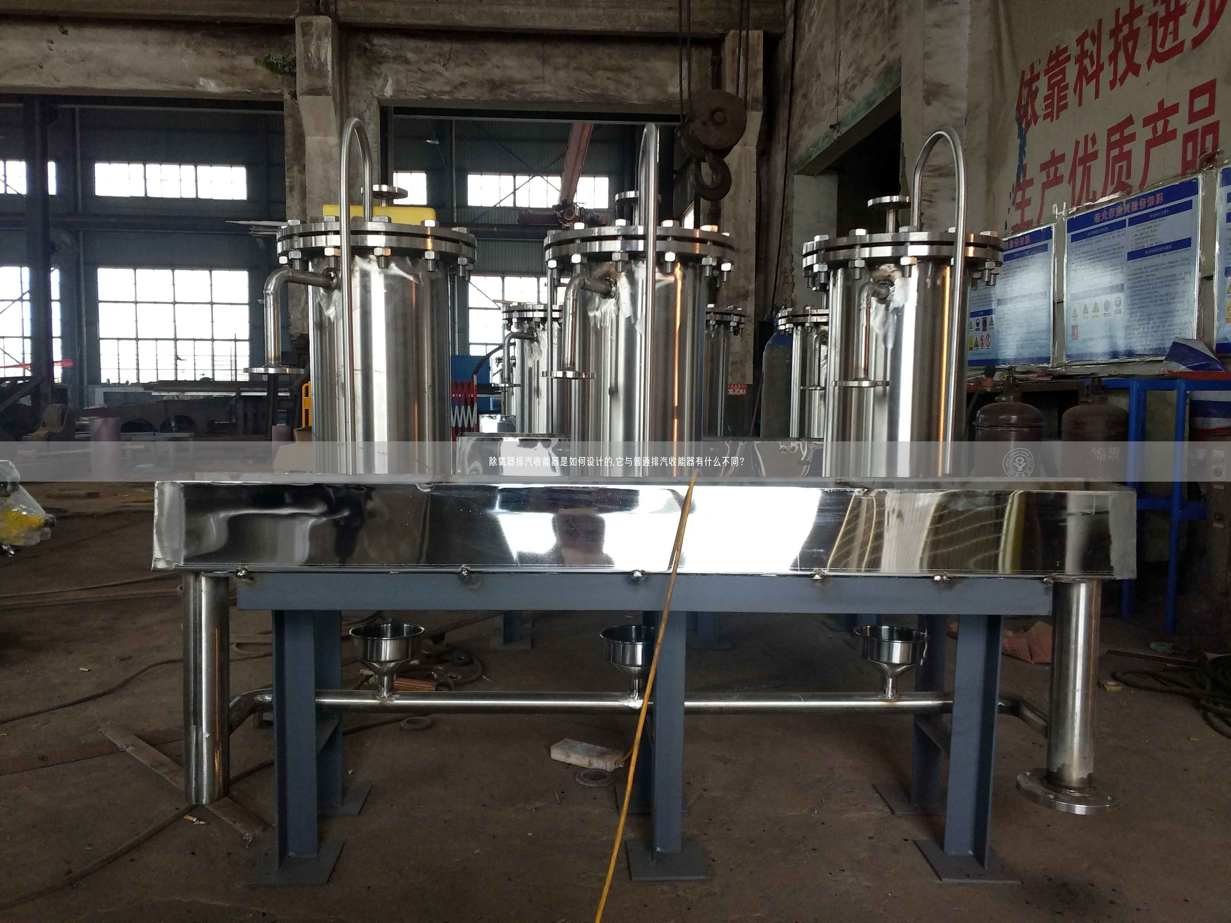 除氧器排汽收能器是如何設(shè)計(jì)的,它與普通排汽收能器有什么不同？