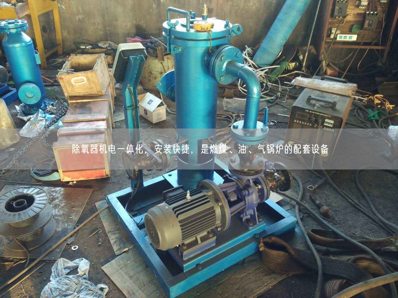除氧器機(jī)電一體化，安裝快捷，是燃煤、油、氣鍋爐的配套設(shè)備
