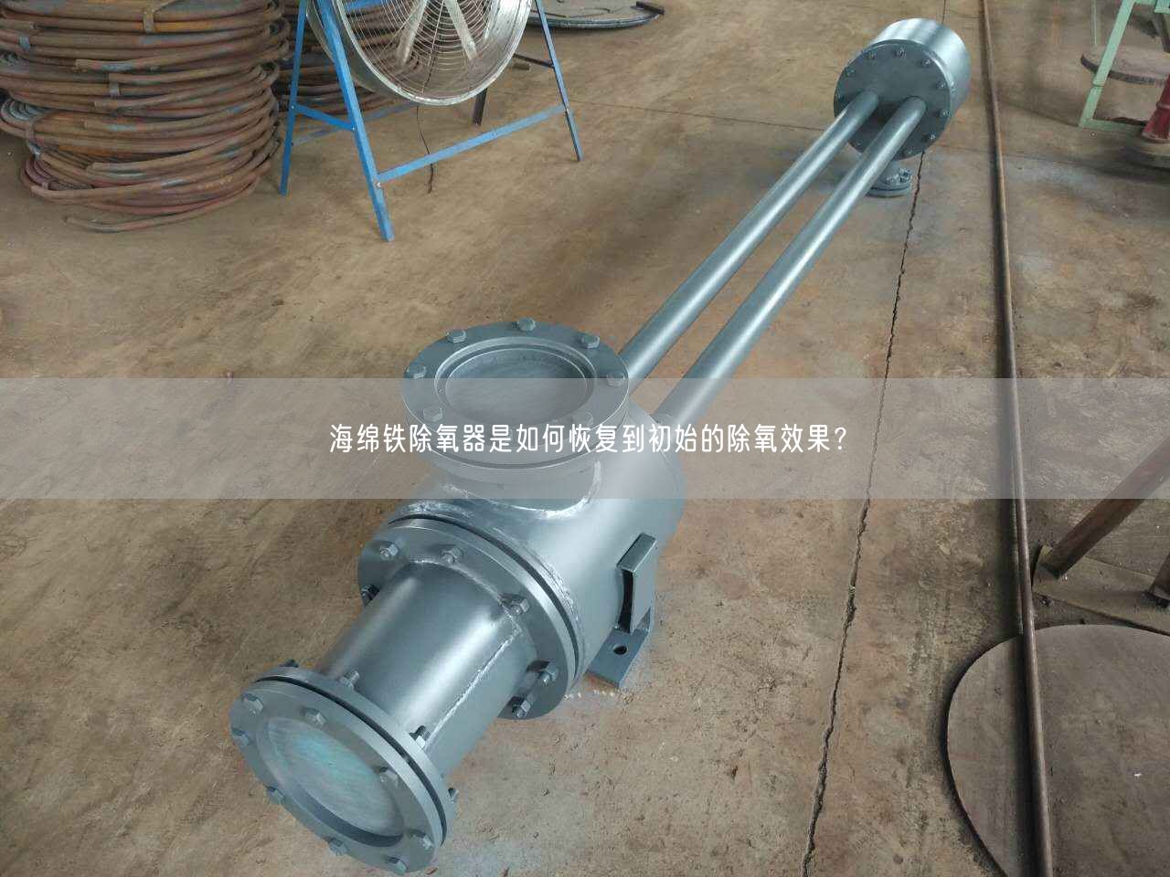海綿鐵除氧器是如何恢復(fù)到初始的除氧遙遙？