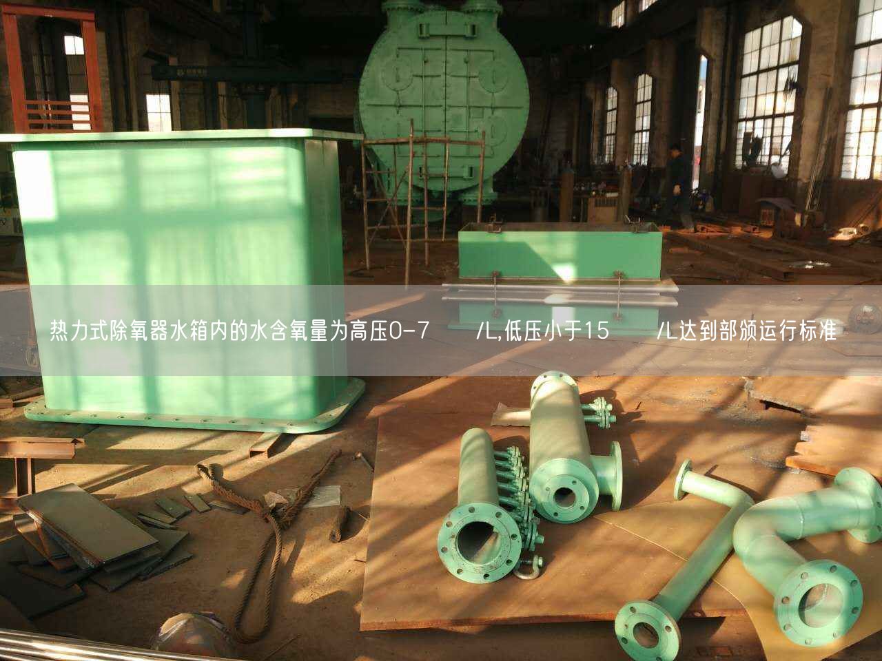 熱力式除氧器水箱內(nèi)的水含氧量為高壓0-7цɡ/L,低壓小于15цɡ/L達到部頒運