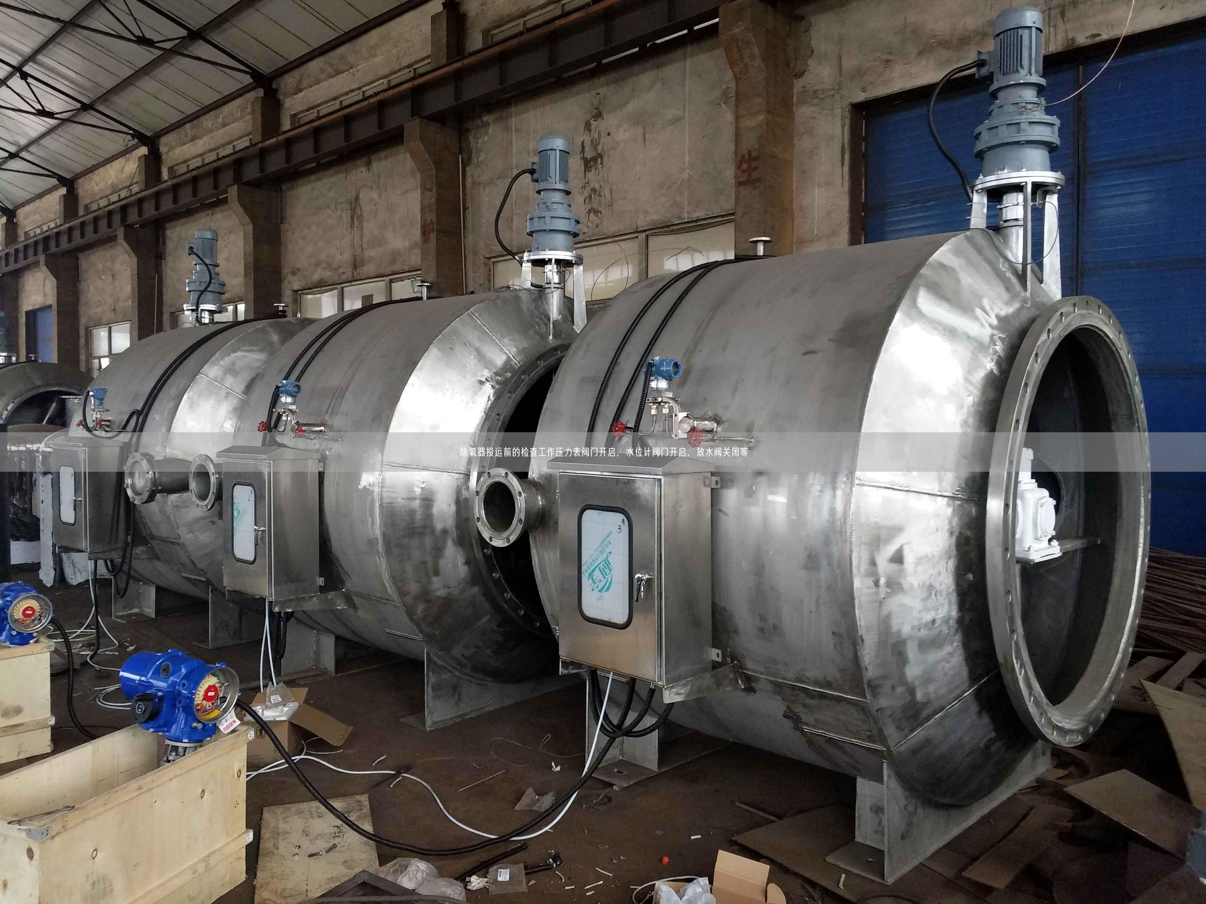 除氧器投運前的檢查工作壓力表閥門開啟，水位計閥門開啟，放水閥關(guān)閉等