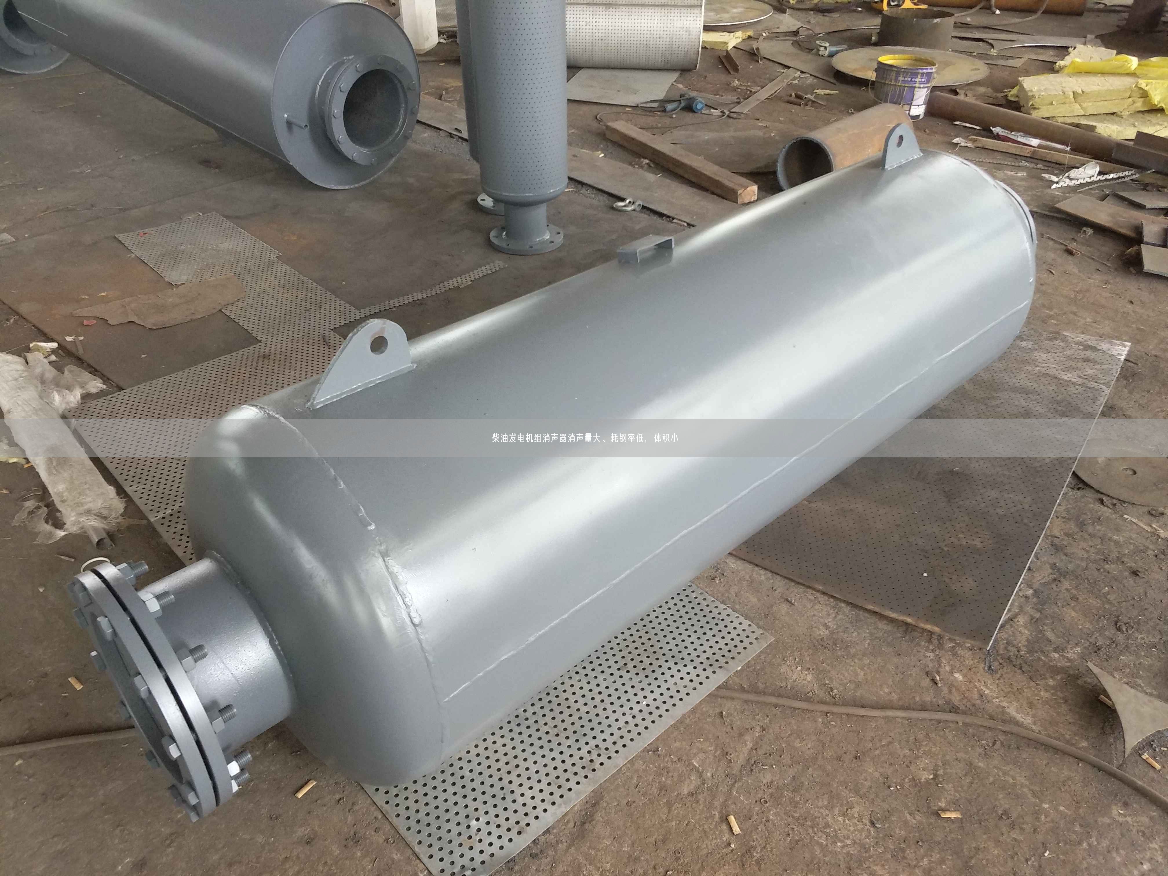 柴油發(fā)電機組消聲器消聲量大、耗鋼率低，體積小