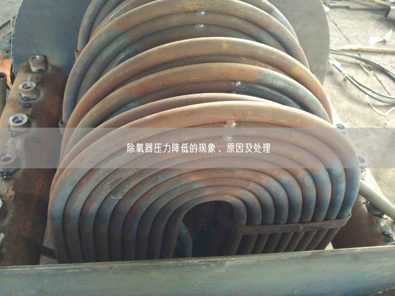 除氧器壓力降低的現(xiàn)象、原因及處理