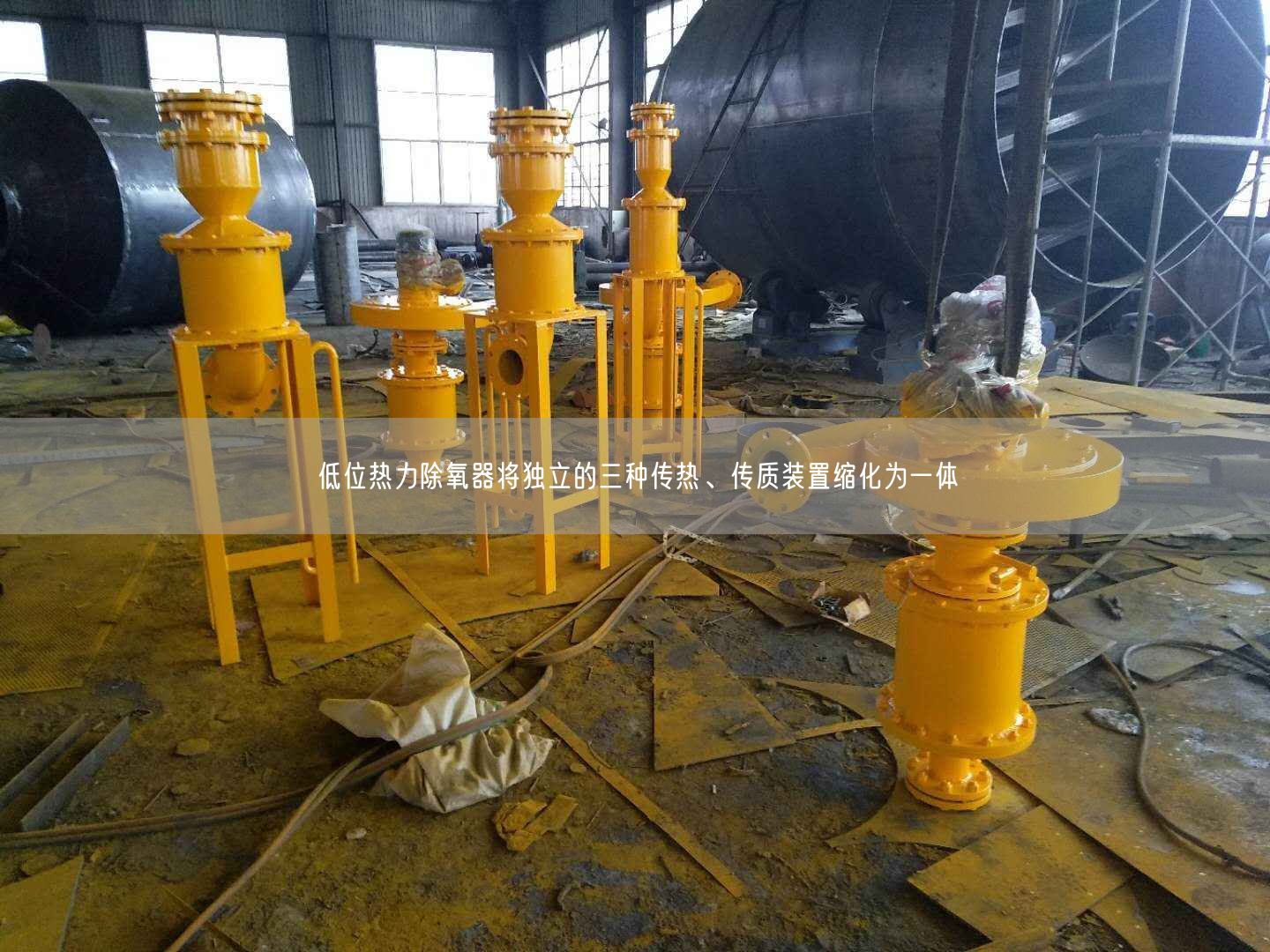 低位熱力除氧器將遙遙立的三種傳熱、傳質(zhì)裝置縮化為一體
