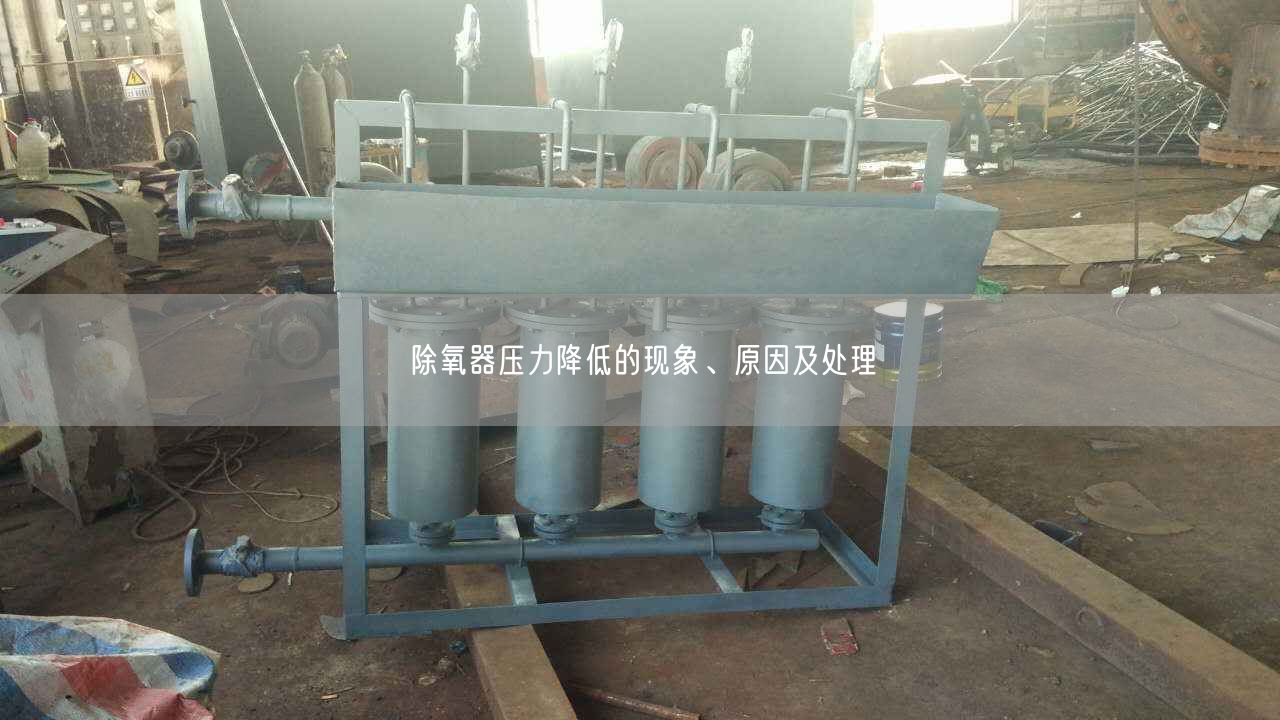 除氧器壓力降低的現(xiàn)象、原因及處理