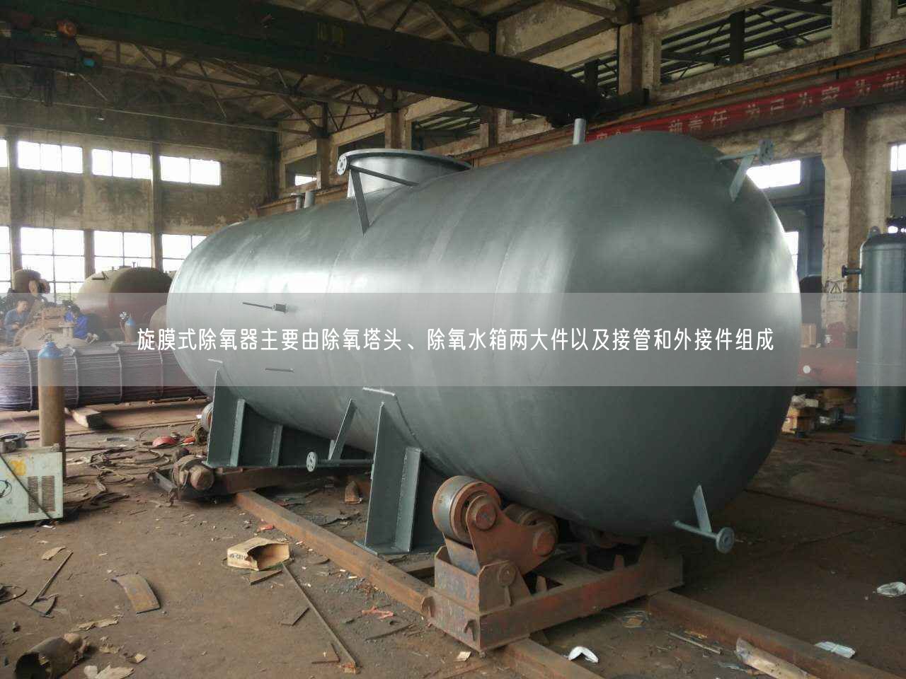 旋膜式除氧器主要由除氧塔頭、除氧水箱兩大件以及接管和外接件組成
