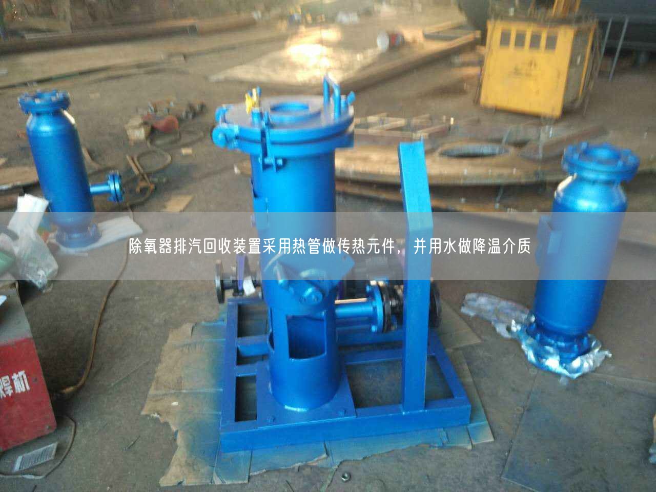 除氧器排汽回收裝置采用熱管做傳熱元件，并用水做降溫介質(zhì)