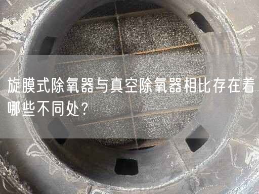旋膜式除氧器與真空除氧器相比存在著哪些不同處？