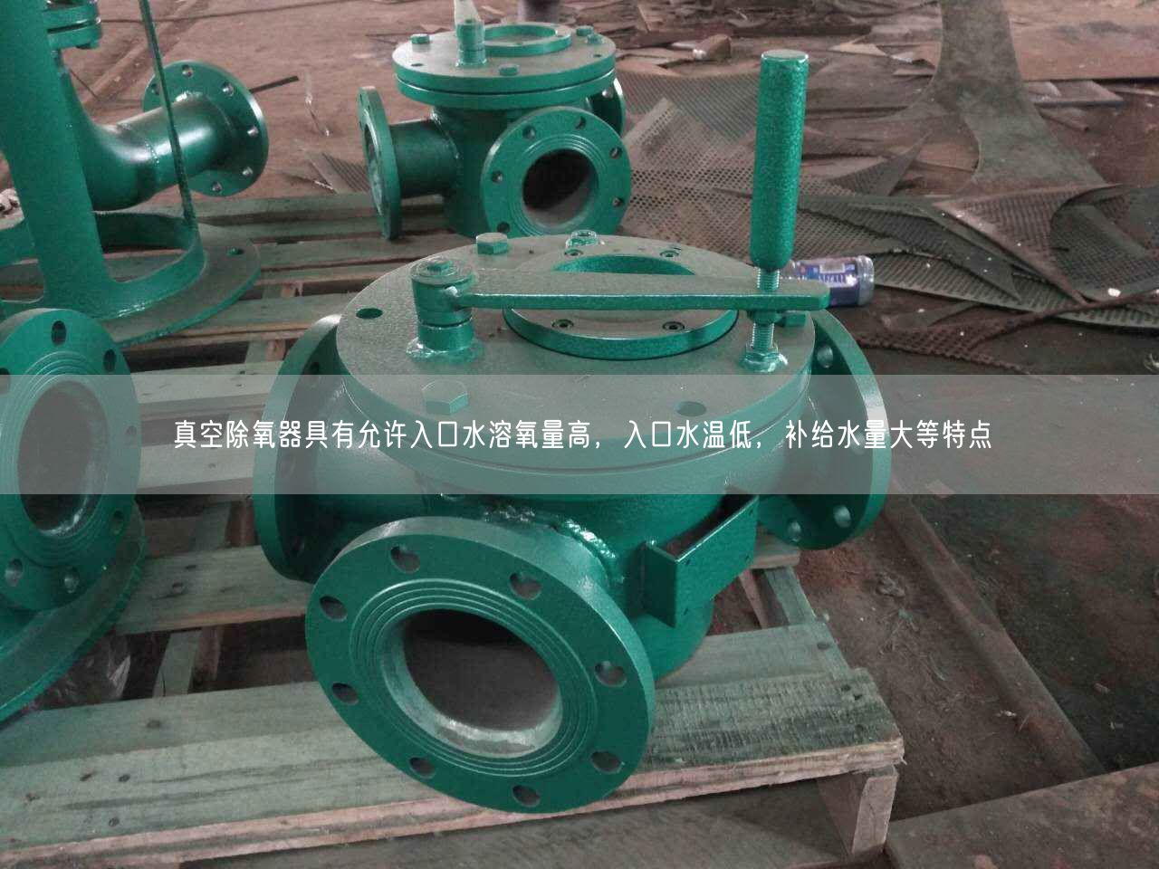 真空除氧器具有允許入口水溶氧量高，入口水溫低，補(bǔ)給水量大等特點(diǎn)
