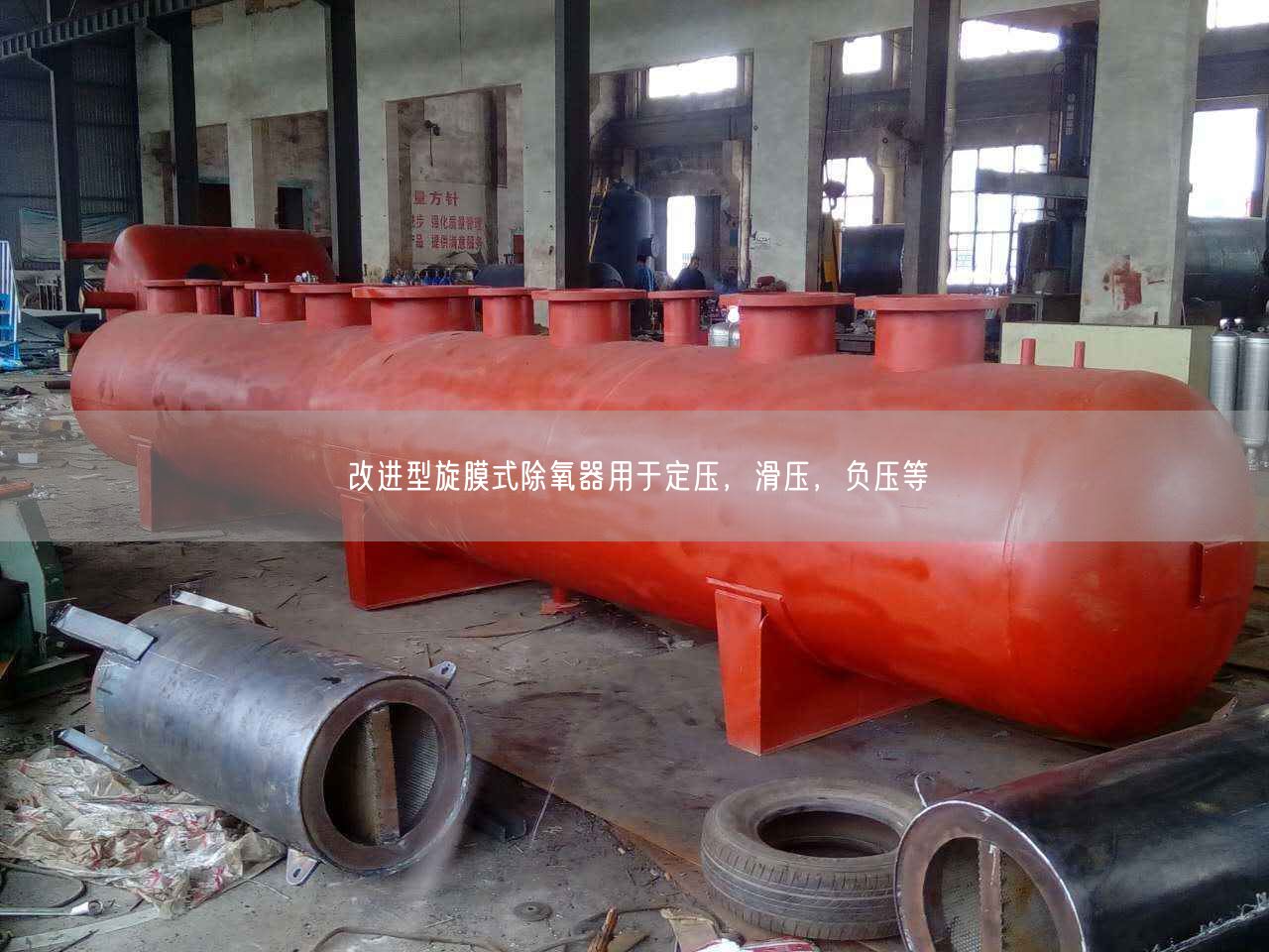 改進(jìn)型旋膜式除氧器用于定壓，滑壓，負(fù)壓等