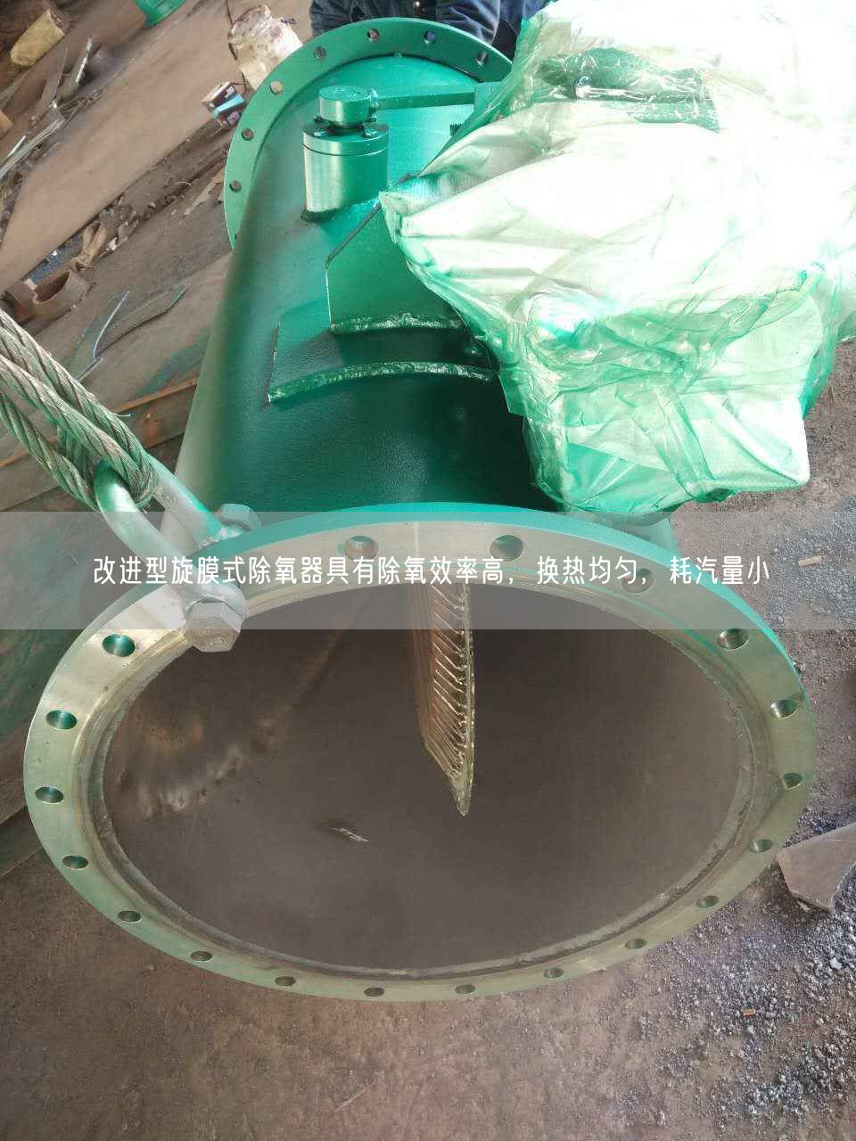 改進(jìn)型旋膜式除氧器具有除氧效率高，換熱均勻，耗汽量小