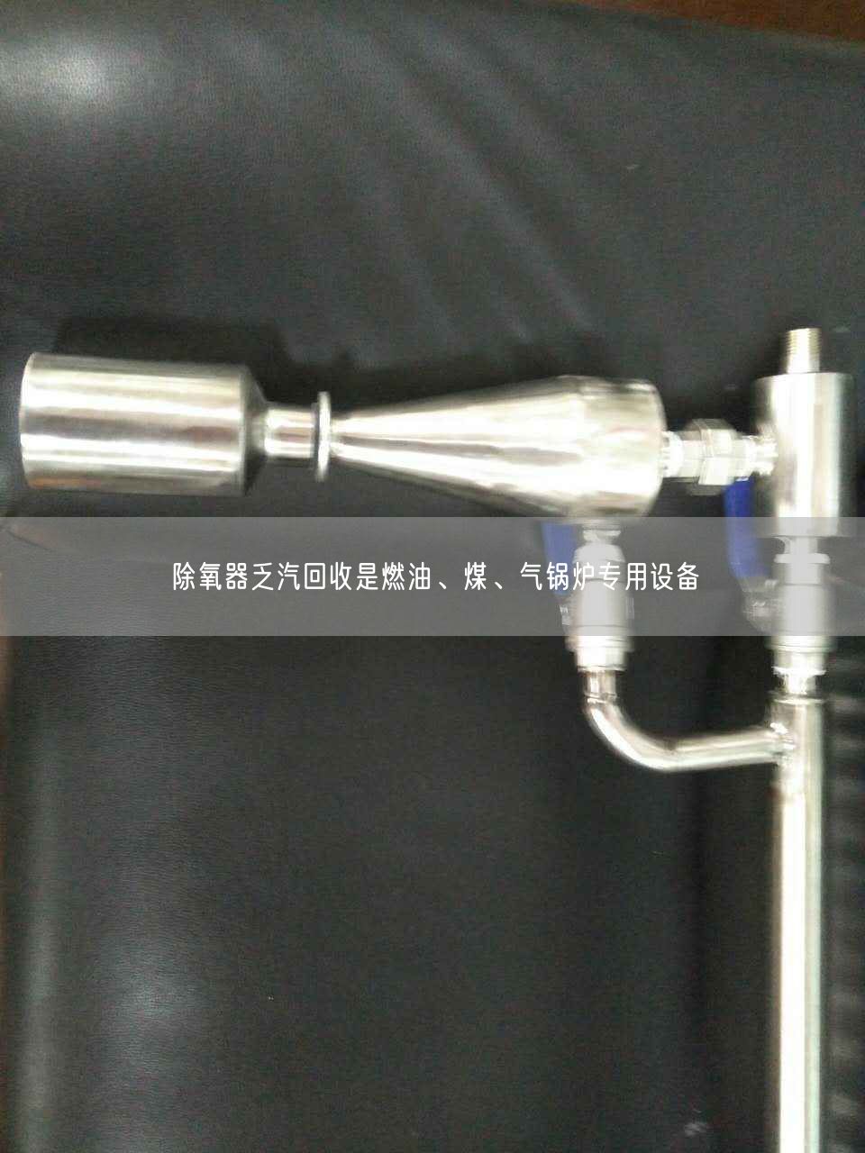 除氧器乏汽回收是燃油、煤、氣鍋爐專用設(shè)備