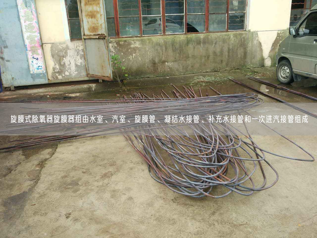 旋膜式除氧器旋膜器組由水室、汽室、旋膜管、凝結(jié)水接管、補(bǔ)充水接管和遙遙進(jìn)汽接管組