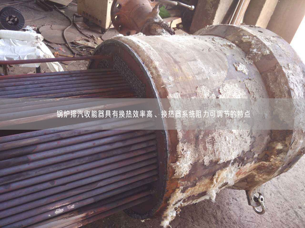 鍋爐排汽收能器具有換熱效率高、換熱器系統(tǒng)阻力可調(diào)節(jié)的特點(diǎn)