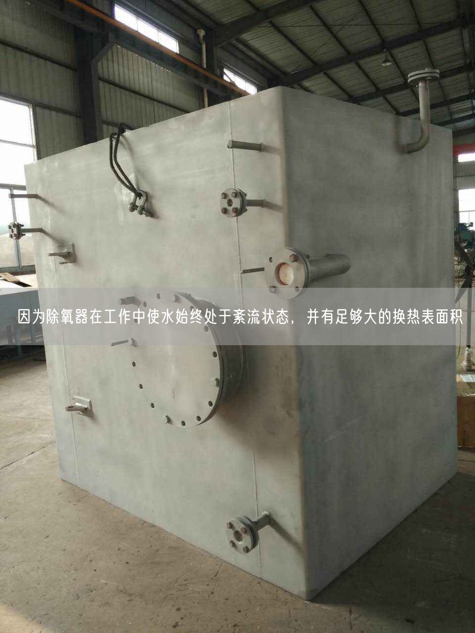 因為除氧器在工作中使水始終處于紊流狀態(tài)，并有足夠大的換熱表面積