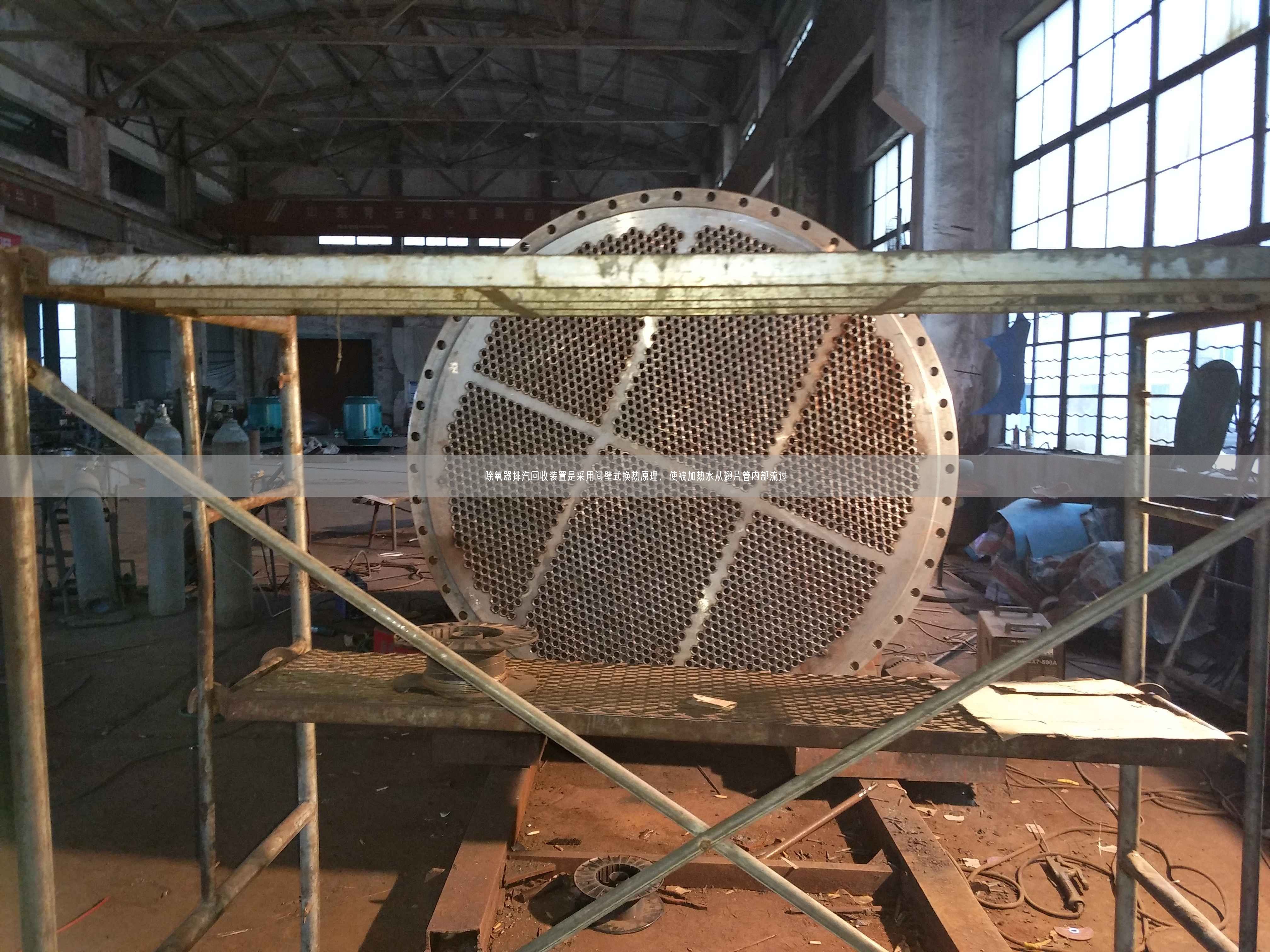 除氧器排汽回收裝置是采用間壁式換熱原理，使被加熱水從翅片管內(nèi)部流過