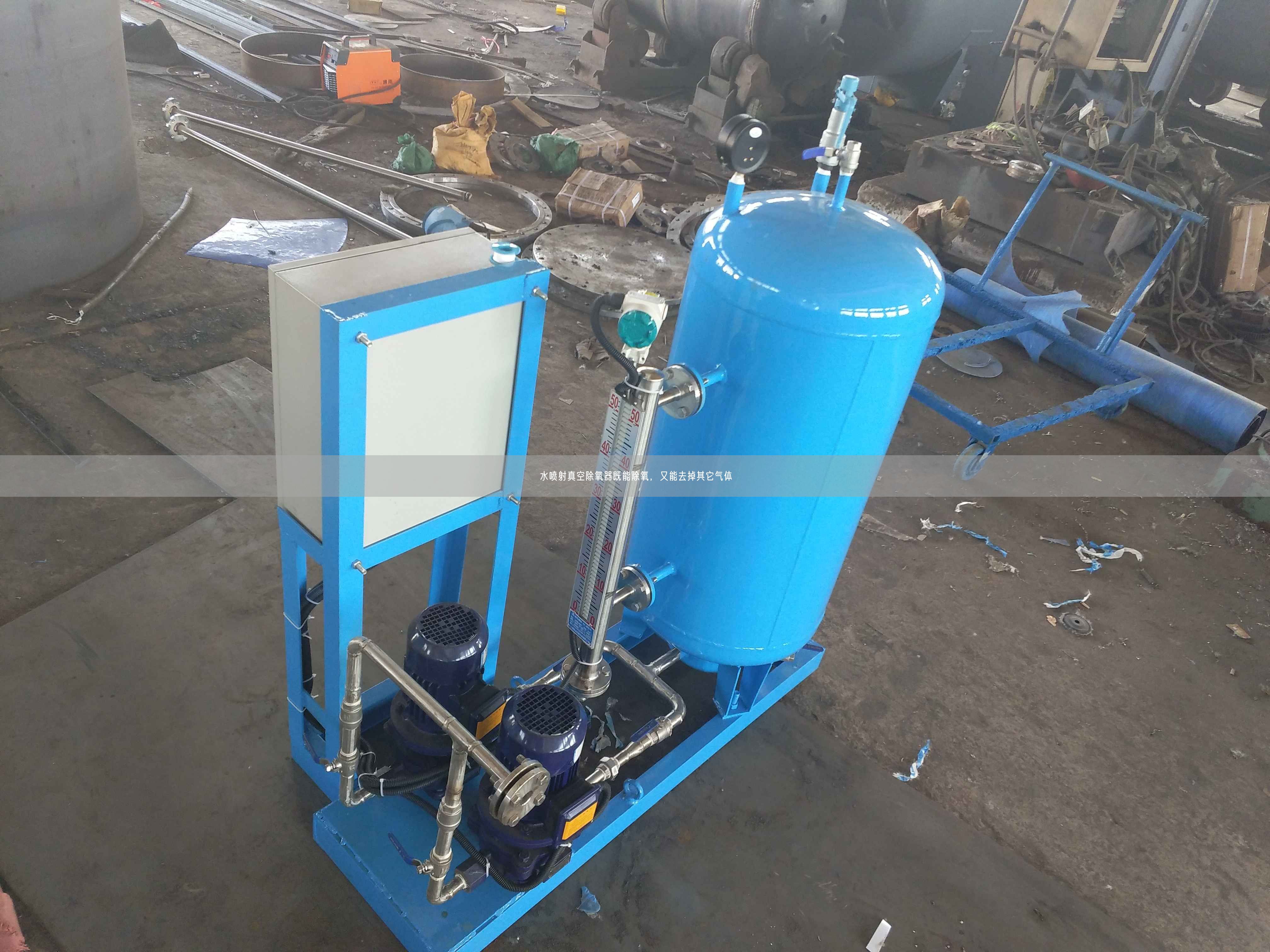 水噴射真空除氧器既能除氧，又能去掉其它氣體