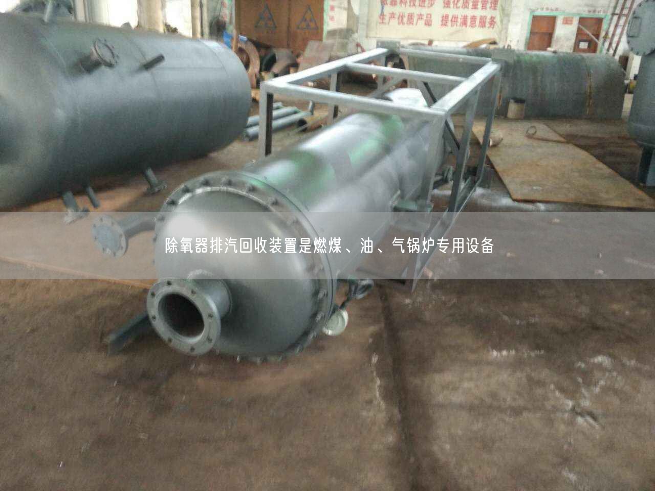 除氧器排汽回收裝置是燃煤、油、氣鍋爐專用設(shè)備