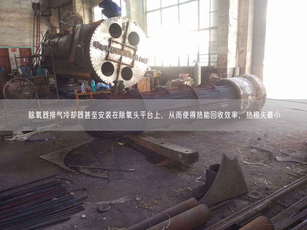 除氧器排氣冷卻器甚至安裝在除氧頭平臺上，從而使得熱能回收效率，熱損失較小