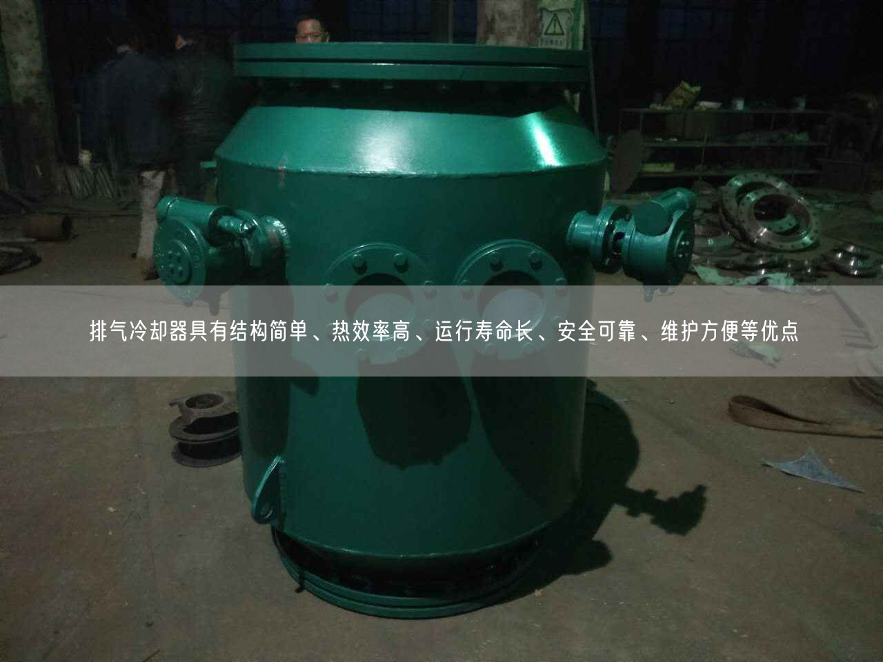 排氣冷卻器具有結(jié)構(gòu)簡(jiǎn)單、熱效率高、運(yùn)行壽命長(zhǎng)、安全遙遙、維護(hù)方便等優(yōu)點(diǎn)