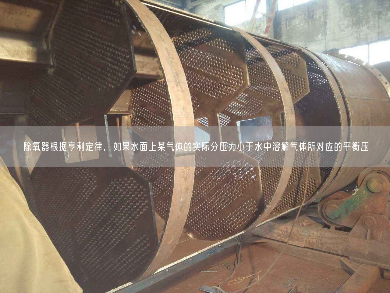 除氧器根據(jù)亨利定律，如果水面上某氣體的實(shí)際分壓力小于水中溶解氣體所對(duì)應(yīng)的平衡壓