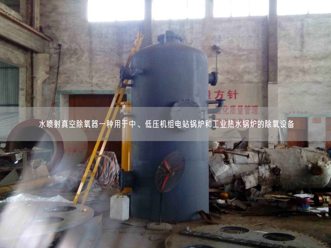 水噴射真空除氧器一種用于中、低壓機(jī)組電站鍋爐和工業(yè)熱水鍋爐的除氧設(shè)備