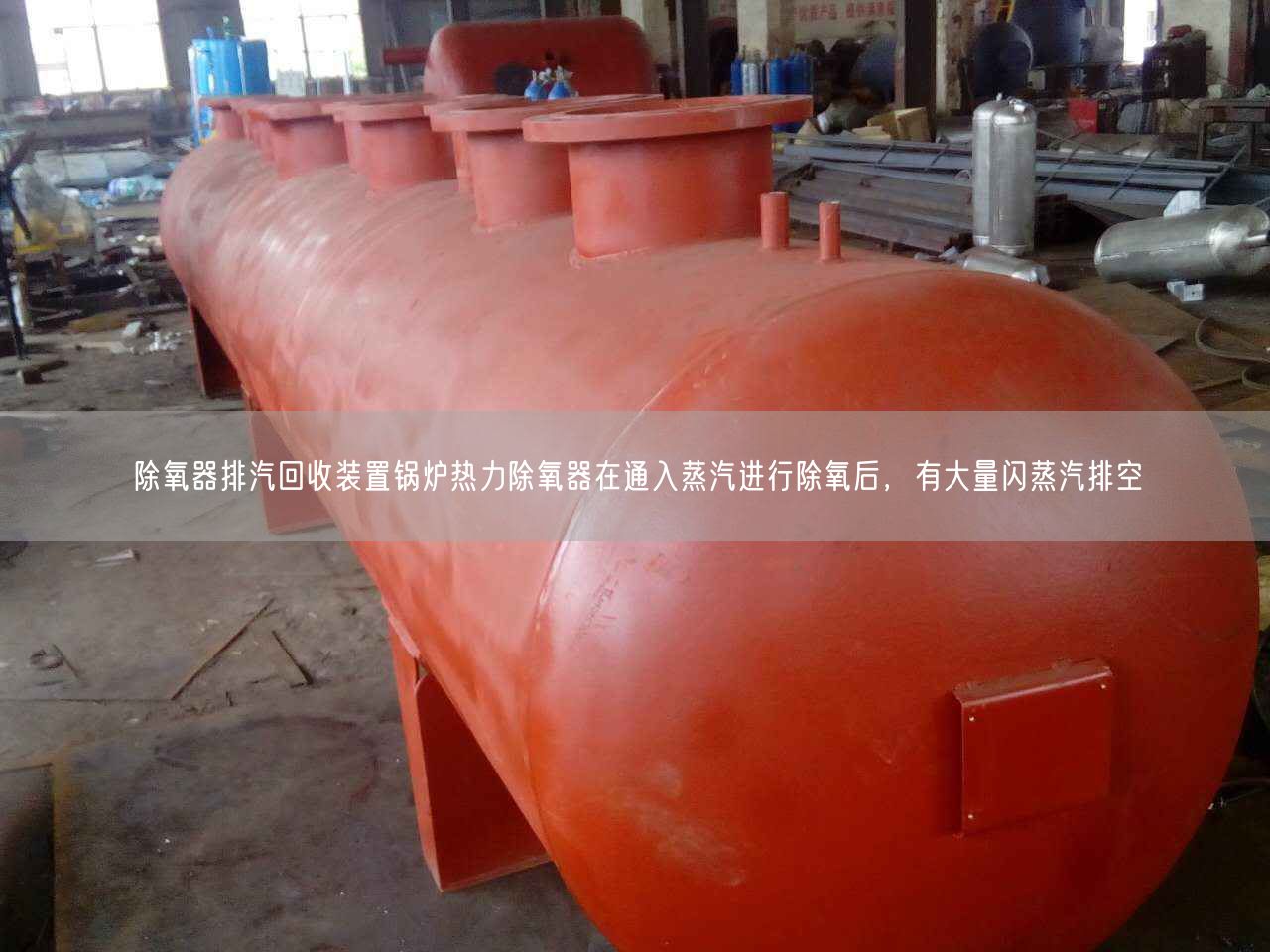 除氧器排汽回收裝置鍋爐熱力除氧器在通入蒸汽進(jìn)行除氧后，有大量閃蒸汽排空